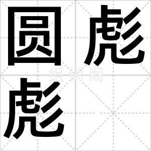 圆彪彪