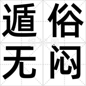 遁俗无闷