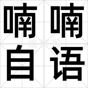 喃喃自语