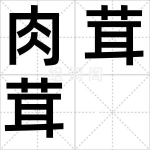 肉茸茸