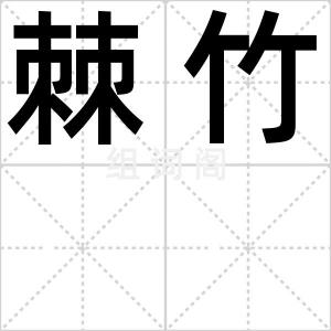 棘竹