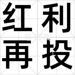 红利再投资