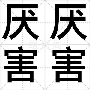 厌厌害害