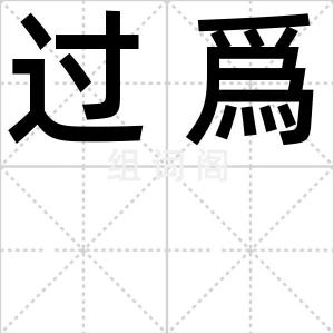 过爲