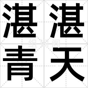 湛湛青天