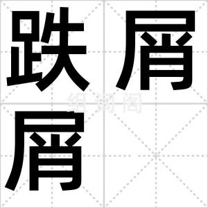 跌屑屑