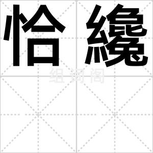 恰纔