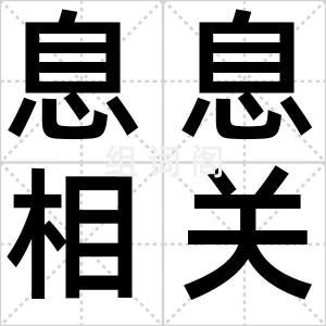 息息相关