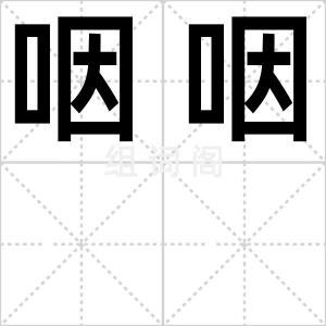 咽咽