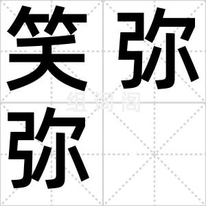 笑弥弥
