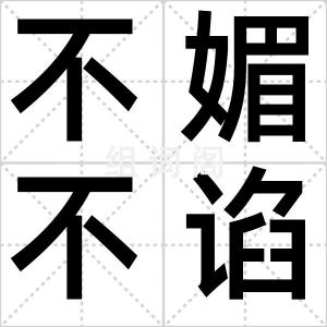 不媚不谄
