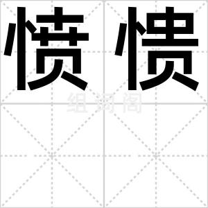 愤愦