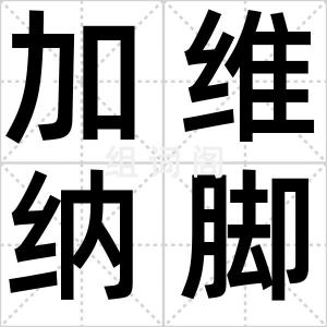 加维纳脚凳