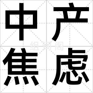 中产焦虑症