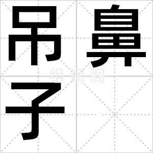 吊鼻子