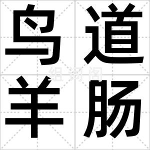 鸟道羊肠
