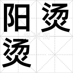 阳烫烫