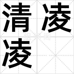 清凌凌