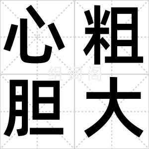 心粗胆大
