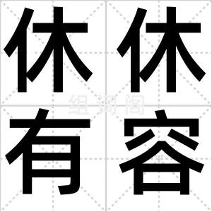 休休有容