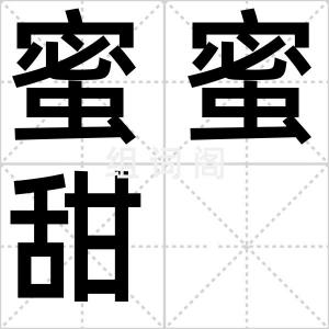 蜜蜜甜