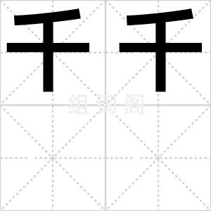 千千