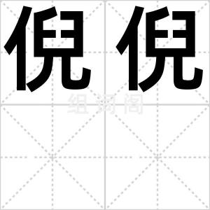 倪倪