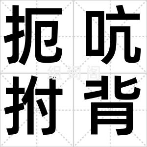 扼吭拊背