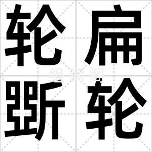 轮扁斲轮