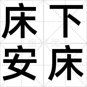 床下安床