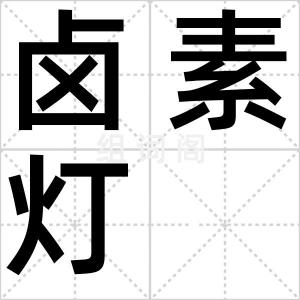 卤素灯