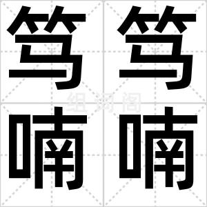 笃笃喃喃
