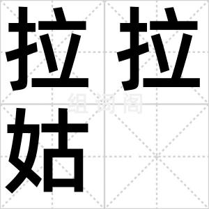 拉拉姑