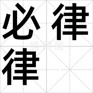 必律律