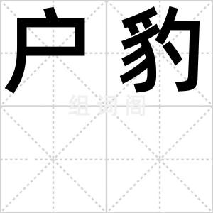 户豹