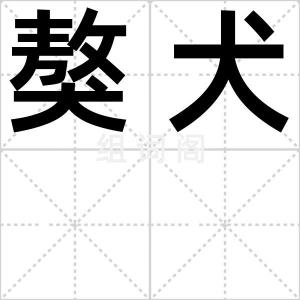獒犬