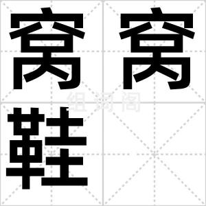 窝窝鞋