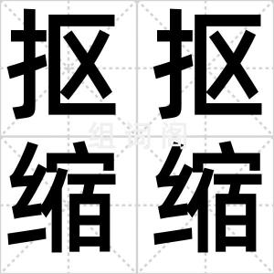 抠抠缩缩