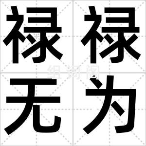 禄禄无为