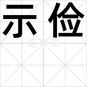 示俭