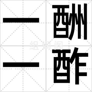 一酬一酢