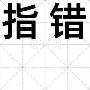 指错