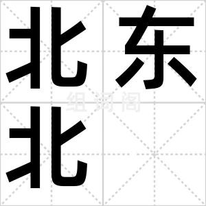 北东北