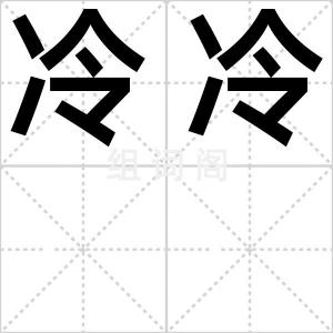 冷冷