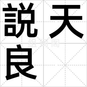 説天良