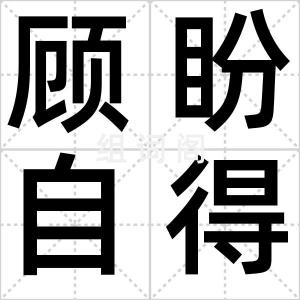 顾盼自得