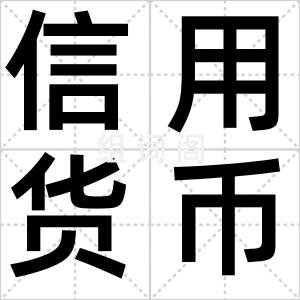 信用货币