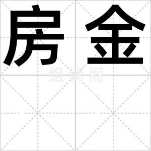 房金