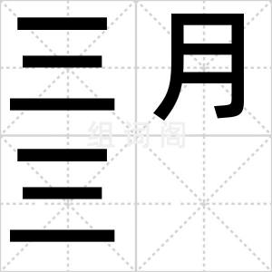 三月三