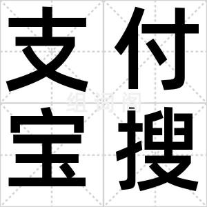 支付宝搜喂